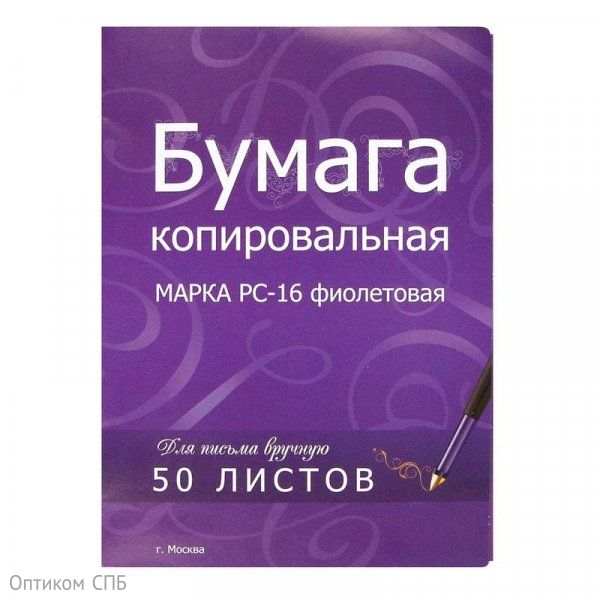 Бумага копировальная А4, фиолетовая, 50 листов в пачке