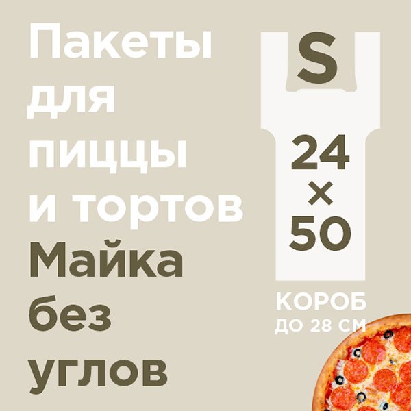 Пакет-майка под коробку для пиццы размером от 20х20 см до 28х28 см, 24+18х50 см, 14 мкм, ПНД, в упаковке 100 штук, в коробке 500 штук