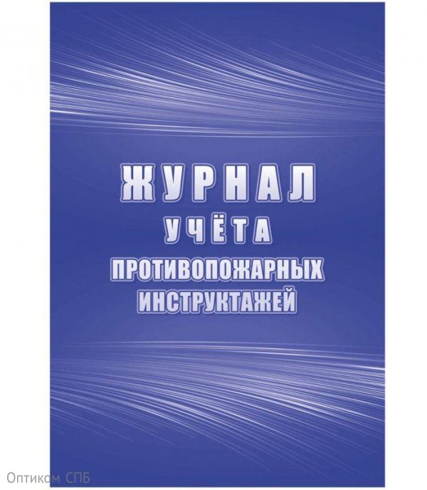 Журнал учета противопожарных инструктажей КЖ-1800