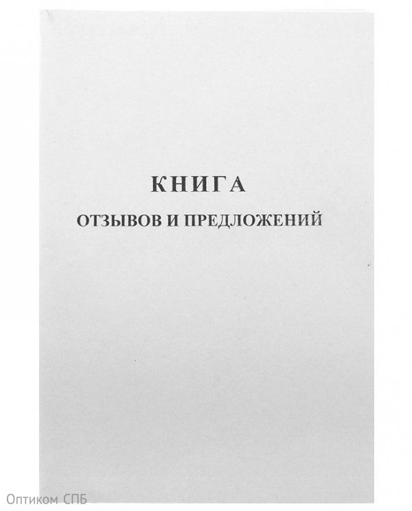 Книга отзывов и предложений Office Space, А5, 96 листов, мелованный картон, блок газетный