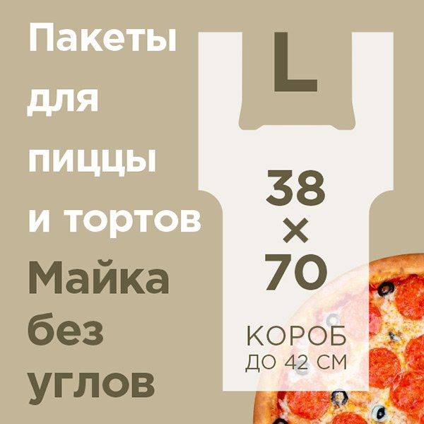 Пакет-майка под коробку для пиццы размером от 39х39 см до 42х42 см, 38+28х70 см, 14 мкм, ПНД, в упаковке 100 штук, в коробке 1000 штук