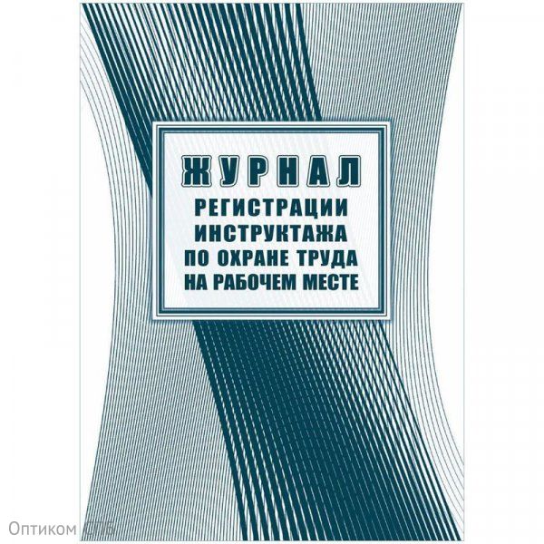 Журнал регистрации инструктажа по охране труда на рабочем месте А4, 16 листов, на скрепке, офсет