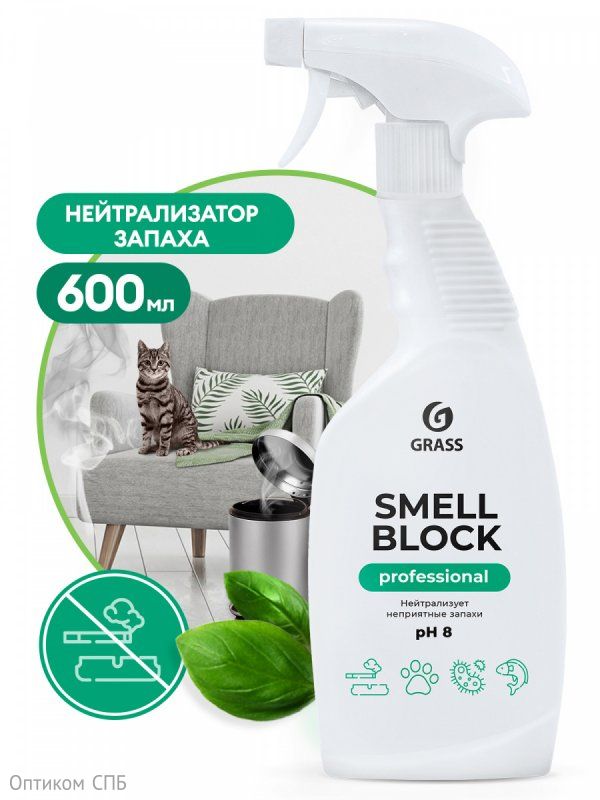 Грасс Нейтрализатор запаха Smell Block Professional, 600 мл, 8 штук. Артикул 52-0128. Купить в «Оптиком СПБ»