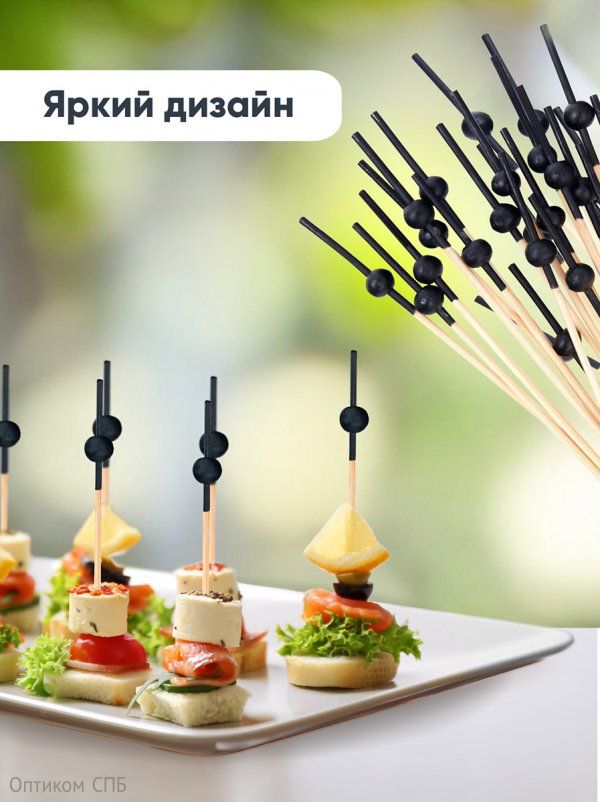 Пики для канапе Optiline Черная жемчужина, бамбуковые, 7,5 см, 100 штук в упаковке