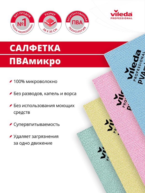 Салфетка ПВА микро 35х38 см, голубая VILEDA АКЦИЯ 4+1 шт
