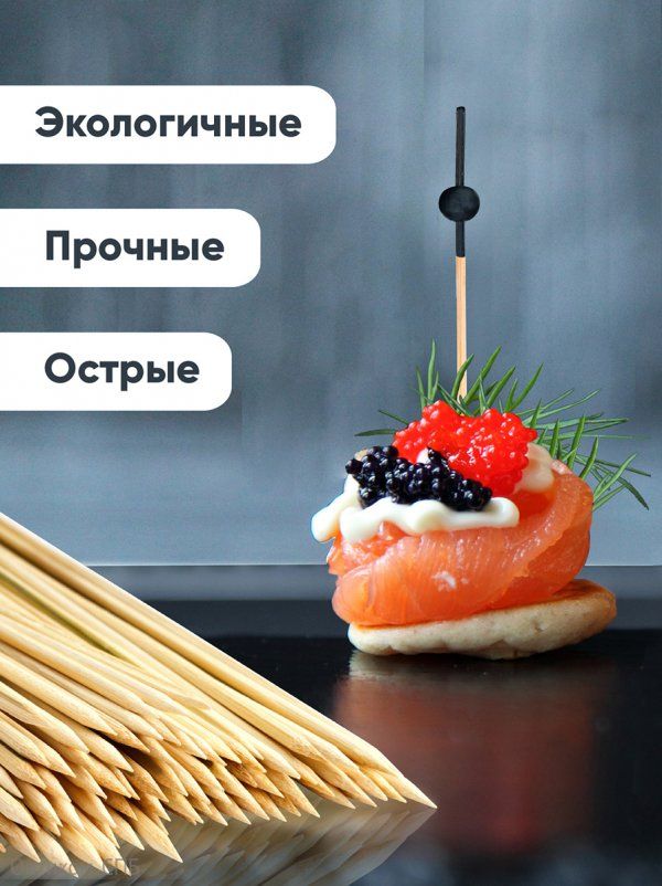 Пики для канапе Optiline Черная жемчужина, бамбуковые, 7,5 см, 100 штук в упаковке