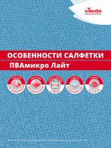 Салфетка ПВА микро Лайт Vileda выполнена из микроволокна с полимерным покрытием ПВА. Предназначена для ежедневной универсальной уборки и финишной протирки. Качественно собирает влагу, удаляет пыль, сор, жировые загрязнения, бактерии, вирусы, отпечатки пальцев, не оставляет разводов и следов ворса. Эффективно и быстро удаляет загрязнения за одно движение, сокращает время уборки и повышает производительность труда персонала. Прекрасно впитывает влагу, очищаемая поверхность не требует дополнительной протирки. После использования прекрасно выполаскивается, исключает появление царапин. Подходит для любых поверхностей, включая деликатные: зеркала, мониторы, мебель, сантехника и т.п. Устойчива к кислотным моющим средствам в рабочей концентрации для уборки санитарных зон. Размер 30х36 см. Цвет желтый. Соответствует требованию по цветовой кодировки для исключения перекрёстных загрязнений по зонам. 