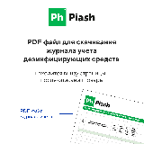 Ph Средство дизинфицирующее. Высокоэффективное профессиональное дезинфицирующее средство, разработанное для предприятий пищевой промышленности, общественного питания, розничной торговли, транспорта. Подходит для дезинфекции поверхностей, предметов обстановки, аппаратов и приборов, инвентаря, тары, санитарно-технического оборудования, столовой посуды, скорлупы яиц, уборочного инвентаря, систем мусороудаления, систем вентиляции и для заполнения дезковриков. Эффективность подтверждена ФБУННИИ Дезинфектологии Роспотребнадзора. Содержит комплекс ЧАС (четвертичных аммониевых соединений) и N,N-бис (3-аминопропил) додециламин. Активно в отношении грамотрицательных и грамположительных бактерий (в том числе бактерий группы кишечных палочек, стафилококков, стрептококков, сальмонелл), дрожжей и дрожжеподобных грибов – специфической микрофлоры пищевых предприятий. 

Область применения: на предприятиях пищевой и перерабатывающей промышленности, коммунально-бытового обслуживания, розничной торговли пищевыми продуктами и общественного питания, в сфере обслуживания населения, в гостиницах, санитарно-курортных, детских и образовательных организациях, на предприятиях автомобильного, железнодорожного транспорта, метрополитене, фармацевтической и биотехнологической промышленности по производству нестерильных лекарственных средств.

Способ применения: в соответствии с инструкциями по применению средства № 1/20, 2/20 от 19.06.2020 г.

Состав: деионизированная вода, N,Nбис(3-аминопропил)додециламин, ЧАС, активные добавки, парфюмерная композиция.

Показатель pH в 1% растворе 7

Меры предосторожности: Не употреблять в пищу. Использовать перчатки. Не работать концентратом. При попадании на кожу или в глаза промыть большим количеством воды, при необходимости обратится к врачу.

Хранение и транпортировка: Хранить в местах, недоступных для детей, отдельно от пищевых продуктов и лекарственных средств, вдали от источников тепла. Хранить при температуре от 0°C до 
35°C, после оттаивания сохраняет свои свойства. Перевозится всеми видами транспорта. Средство не является опасным грузом.

Продукт разработан для профессионального применения. Компания-производитель не несет ответственности за неправильное использование и хранение средства.

Произведено в России. Срок годности: 3 года со дня изготовления.
