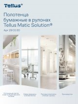 Tellus - Новое имя бренда Торк. Полотенца бумажные Tellus Матик Стандарт изготовлены из переработанного сырья, белого цвета, без перфорации. Однослойные, эффективно впитывают влагу, отлично подходят для туалетных комнат с высокой проходимостью. Совместно с диспенсером системы Н1, обеспечивают полистовой отбор для снижения расхода и поддержания высокого уровня гигиены. Ультрадлинные рулоны 280 метров способствуют уменьшению частоты смены рулонов и времени на обслуживание. Полотенца для рук имеют отличное соотношение цены и качества для удовлетворения базовых потребностей. Ширина рулона 21 см. В упаковке 6 рулонов.