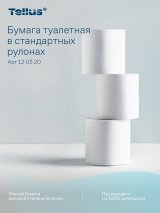 Tellus - Новое имя бренда Торк. Туалетная бумага в стандартных рулонах Tellus Премиум - туалетная бумага Премиум качества, 2-х слойная из 100% целлюлозы с бесцветным тиснением, высоким уровнем белизны и белой втулкой. Длина рулона составляет 23 метра или 184 листа, что позволяет избежать перерасхода бумаги и лишних затрат в случае замены не полностью использованного рулона после каждого посетителя туалетной комнаты. Подходит для туалетных комнат любого типа со средней и малой загруженностью, также легко подойдет для домашнего использования. 