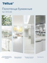 Tellus - Новое имя бренда Торк. Полотенца бумажные листовые Tellus Комфорт произведены из переработанного сырья, 2-слойные, ZZ-сложения. Универсальное решение для высушивания рук. Тиснение смягчает полотенца. Идеально подходят для комнат со средней и высокой проходимостью. Для использования в диспенсерах Tellus для листовых полотенец сложения ZZ. Диспенсер позволяет сократить потребление полотенец и объем отходов благодаря надежной полистовой подаче. В пачке 200 листов, размер разложенного листа 23 х 23 см.