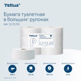 Tellus - Новое имя бренда Торк. Туалетная бумага в больших рулонах Tellus Стандарт.
Экономичные в использовании большие рулоны туалетной бумаги Торк из макулатуры, переработанного экологически чистого сырья, без перфорации и тиснения, однослойные. Подходят для использования в местах с высокой и максимально высокой проходимостью такие как гипермаркеты и супермаркеты, кинотеатры и театры, рестораны и кафе, городские поликлиники и больницы, медицинские центры и стоматологические клиники, гостиничный сектор и места общего пользования, в клининговых компаниях и на производствах. В рулоне 525 метров. Один большой рулон заменяет 30 стандартных рулонов. Средний расход на одного посетителя - 1,15 метра. Диаметр втулки 60 мм. Совместимы с диспенсерами для туалетной бумаги системы TР1. Оптимальное соотношение цены и качества. В упаковке 6 рулонов.