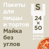 Пакет-майка предназначен для доставки коробки с пиццей или другим кондитерским изделием размером от 20х20 см до 28х28 см. Изготовлен из полиэтилена низкого давления. Оснащен специальными прорезями для размещения коробки любой формы горизонтально без угрозы опрокидывания, обеспечивает надежную фиксацию. Позволяет разместить до 3 коробок одновременно. Прозрачная поверхность подходит для брендирования и нанесения этикеток с информацией. Грузоподъемность до 5 кг. Размеры: 24х50 см, ширина бокового фальца 18 см, плотность 14 мкм. В упаковке 100 штук, в транспортном коробе 500 штук.