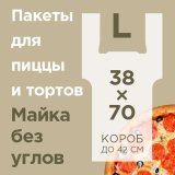 Пакет-майка предназначен для доставки коробки с пиццей или другим кондитерским изделием размером от 39х39 см до 42х42 см. Изготовлен из полиэтилена низкого давления. Оснащен специальными прорезями для размещения коробки любой формы горизонтально без угрозы опрокидывания, обеспечивает надежную фиксацию. Позволяет разместить до 5 коробок одновременно. Прозрачная поверхность подходит для брендирования и нанесения этикеток с информацией. Грузоподъемность до 5 кг. Размеры: 38х70 см, ширина бокового фальца 28 см, плотность 14 мкм. В упаковке 100 штук, в транспортном коробе 1000 штук.


