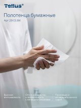 Tellus - Новое имя бренда Торк. Полотенца бумажные листовые Tellus Комфорт произведены из переработанного сырья, 2-слойные, ZZ-сложения. Универсальное решение для высушивания рук. Тиснение смягчает полотенца. Идеально подходят для комнат со средней и высокой проходимостью. Для использования в диспенсерах Tellus для листовых полотенец сложения ZZ. Диспенсер позволяет сократить потребление полотенец и объем отходов благодаря надежной полистовой подаче. В пачке 200 листов, размер разложенного листа 23 х 23 см.