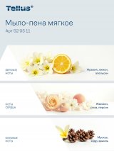 Tellus - Новое имя бренда Торк. Мыло-пена мягкое картриджное Торк Tellus Комфорт эффективно удаляет различные загрязнения с кожи рук, успешно уничтожает бактерии и неприятные запахи. Образует мягкую пену для бережного ухода за кожей рук. Обладает свежим ароматом. Состоит из биоразлагаемых компонентов. Не содержит красителей. Может использоваться для кожи различных типов. Питает и увлажняет кожу, способствует ее смягчению и восстановлению, стимулирует ее обновление. Консистенция густая, аккуратно ложится на ладонь, не растекается. Картридж совместим с диспенсерами системы S4. Легко и быстро заменяется, прост в обслуживании. Герметичный картридж обеспечивает гигиеничность, снижает риск перекрестного загрязнения. Сжимается во время использования, что позволяет уменьшить объем отходов. Подлежит переработке. Объем 1 литр. В транспортной упаковке 6 штук.