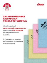 Салфетка из микроволокна с ПВА покрытием предназначена для профессиональной уборки любых поверхностей. Микроволокно отлично очищает, а запатентованное ПВА покрытие обеспечивает быстрое впитывание влаги - чистоту и сухость за одно движение. Не оставляет мелких капель, разводов и ворса. Отлично выполаскивается от мелких частиц, песка, пыли, крошек, исключает появление царапин на деликатных поверхностях. Благодаря объемной структуре салфетку удобно держать в руке, споласкивать и отжимать. Выдерживает до 300 машинных стирок при температуре 60° С. Размер 38х35 см. Толщина 1,4 мм. Плотность 250 г/м2. Цвет голубой. Соответствует стандартам Хассп для раздельного зонирования и предотвращения риска перекрестных загрязнений.

Салфетка может использоваться совместно с кислотными моющими средствами для уборки санитарных зон в рабочей концентрации. Подходит для ежедневной уборки различных поверхностей и финишной протирки, включая мебель, смесители, сантехнику, зеркала, мониторы. Широко применяется в клининговых компаниях, коммерческой недвижимости, на производствах, в Хореке (санатории, отели, рестораны, кафе, бары, столовые, кейтеринг), в заведениях здравоохранения (поликлиники, больницы, стационары).
