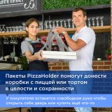 Пакет-переноска предназначена для доставки коробки с пиццей или другим кондитерским изделием размером до 46х46 см. Изготовлена из полиэтилена низкого давления. Оснащена специальными прорезями для размещения коробки любой формы горизонтально без угрозы опрокидывания, обеспечивает надежную фиксацию. Позволяет разместить до 5 коробок одновременно. Прозрачная поверхность подходит для брендирования и нанесения этикеток с информацией. Грузоподъемность до 5 кг. Размеры: 20х65 см. Плотность 35 мкм. В упаковке 100 штук.
