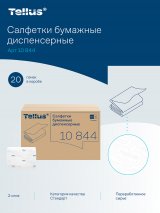 Tellus - Новое имя бренда Торк. Салфетки диспенсерные Tellus Экспресснап изготовлены из 100% переработанного сырья. Плотные, двухслойные, обладают отличными впитывающими свойствами. Мягкие, имеют обновленное тиснение листочком Tellus. Использование совместно с диспенсером закрытого типа системы N4 сокращает расход салфеток на 25 %. Полистовая подача обеспечивает качественную гигиену. Простая система дозаправки позволяет экономить время персонала. Подходят для ресторанов и кафе любого типа. Отвечают высочайшим стандартам качества, позволяют достигать целей устойчивого и эффективного  развития бизнеса. Размер 16х23 см. В пачке 200 листов. Имеют клапан для открывания. Поставляются в картонном коробе по 20 пачек. Размер короба 16,9х41х60 см. Производство Россия.
