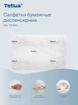 Tellus - Новое имя бренда Торк. Салфетки диспенсерные Tellus Экспресснап изготовлены из 100% переработанного сырья. Плотные, двухслойные, обладают отличными впитывающими свойствами. Мягкие, имеют обновленное тиснение листочком Tellus. Использование совместно с диспенсером закрытого типа системы N4 сокращает расход салфеток на 25 %. Полистовая подача обеспечивает качественную гигиену. Простая система дозаправки позволяет экономить время персонала. Подходят для ресторанов и кафе любого типа. Отвечают высочайшим стандартам качества, позволяют достигать целей устойчивого и эффективного  развития бизнеса. Размер 16х23 см. В пачке 200 листов. Имеют клапан для открывания. Поставляются в картонном коробе по 20 пачек. Размер короба 16,9х41х60 см. Производство Россия.