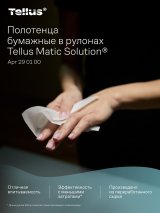 Tellus - Новое имя бренда Торк. Полотенца бумажные Tellus Матик Стандарт изготовлены из переработанного сырья, белого цвета, без перфорации. Однослойные, эффективно впитывают влагу, отлично подходят для туалетных комнат с высокой проходимостью. Совместно с диспенсером системы Н1, обеспечивают полистовой отбор для снижения расхода и поддержания высокого уровня гигиены. Ультрадлинные рулоны 280 метров способствуют уменьшению частоты смены рулонов и времени на обслуживание. Полотенца для рук имеют отличное соотношение цены и качества для удовлетворения базовых потребностей. Ширина рулона 21 см. В упаковке 6 рулонов.