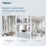 Tellus - Новое имя бренда Торк. Туалетная бумага в больших рулонах Tellus Стандарт.
Экономичные в использовании большие рулоны туалетной бумаги Торк из макулатуры, переработанного экологически чистого сырья, без перфорации и тиснения, однослойные. Подходят для использования в местах с высокой и максимально высокой проходимостью такие как гипермаркеты и супермаркеты, кинотеатры и театры, рестораны и кафе, городские поликлиники и больницы, медицинские центры и стоматологические клиники, гостиничный сектор и места общего пользования, в клининговых компаниях и на производствах. В рулоне 525 метров. Один большой рулон заменяет 30 стандартных рулонов. Средний расход на одного посетителя - 1,15 метра. Диаметр втулки 60 мм. Совместимы с диспенсерами для туалетной бумаги системы TР1. Оптимальное соотношение цены и качества. В упаковке 6 рулонов.