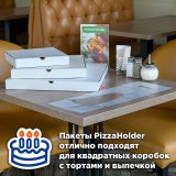 Пакет-переноска предназначена для доставки коробки с пиццей или другим кондитерским изделием размером до 46х46 см. Изготовлена из полиэтилена низкого давления. Оснащена специальными прорезями для размещения коробки любой формы горизонтально без угрозы опрокидывания, обеспечивает надежную фиксацию. Позволяет разместить до 5 коробок одновременно. Прозрачная поверхность подходит для брендирования и нанесения этикеток с информацией. Грузоподъемность до 5 кг. Размеры: 20х65 см. Плотность 35 мкм. В упаковке 100 штук.
