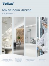 Tellus - Новое имя бренда Торк. Мыло-пена мягкое картриджное Торк Tellus Комфорт эффективно удаляет различные загрязнения с кожи рук, успешно уничтожает бактерии и неприятные запахи. Образует мягкую пену для бережного ухода за кожей рук. Обладает свежим ароматом. Состоит из биоразлагаемых компонентов. Не содержит красителей. Может использоваться для кожи различных типов. Питает и увлажняет кожу, способствует ее смягчению и восстановлению, стимулирует ее обновление. Консистенция густая, аккуратно ложится на ладонь, не растекается. Картридж совместим с диспенсерами системы S4. Легко и быстро заменяется, прост в обслуживании. Герметичный картридж обеспечивает гигиеничность, снижает риск перекрестного загрязнения. Сжимается во время использования, что позволяет уменьшить объем отходов. Подлежит переработке. Объем 1 литр. В транспортной упаковке 6 штук.