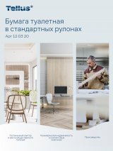 Tellus - Новое имя бренда Торк. Туалетная бумага в стандартных рулонах Tellus Премиум - туалетная бумага Премиум качества, 2-х слойная из 100% целлюлозы с бесцветным тиснением, высоким уровнем белизны и белой втулкой. Длина рулона составляет 23 метра или 184 листа, что позволяет избежать перерасхода бумаги и лишних затрат в случае замены не полностью использованного рулона после каждого посетителя туалетной комнаты. Подходит для туалетных комнат любого типа со средней и малой загруженностью, также легко подойдет для домашнего использования. 