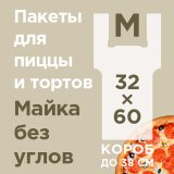 Пакет-майка предназначен для доставки коробки с пиццей или другим кондитерским изделием размером от 30х30 см до 38х38 см. Изготовлен из полиэтилена низкого давления. Оснащен специальными прорезями для размещения коробки любой формы горизонтально без угрозы опрокидывания, обеспечивает надежную фиксацию. Позволяет разместить до 4 коробок одновременно. Прозрачная поверхность подходит для брендирования и нанесения этикеток с информацией. Грузоподъемность до 5 кг. Размеры: 32х60 см, ширина бокового фальца 24 см, плотность 14 мкм. В упаковке 100 штук, в транспортном коробе 1000 штук.



