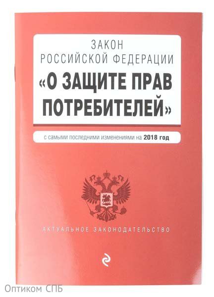 В книге текст Закона Российской Федерации «О защите прав потребителей» с актуальными изменениями и дополнениями. Удобный формат позволит вам всегда иметь эту книгу при себе и сделает работу с ней приятной. Эта книга подходит для юристов, преподавателей и студентов юридических вузов, производителей товаров, работников сферы услуг, а также для всех тех, кто хочет знать свои права и уметь их отстаивать.
