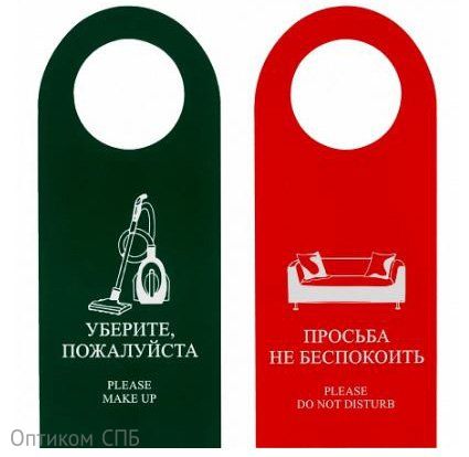 Вывеска на дверь "Не беспокоить"