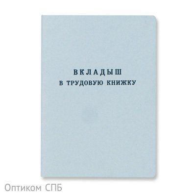 Бланк-вкладыш в трудовую книжку установленного образца с уникальным семизначным номером. Бланк вкладыша имеет соответствующую степень защиты.