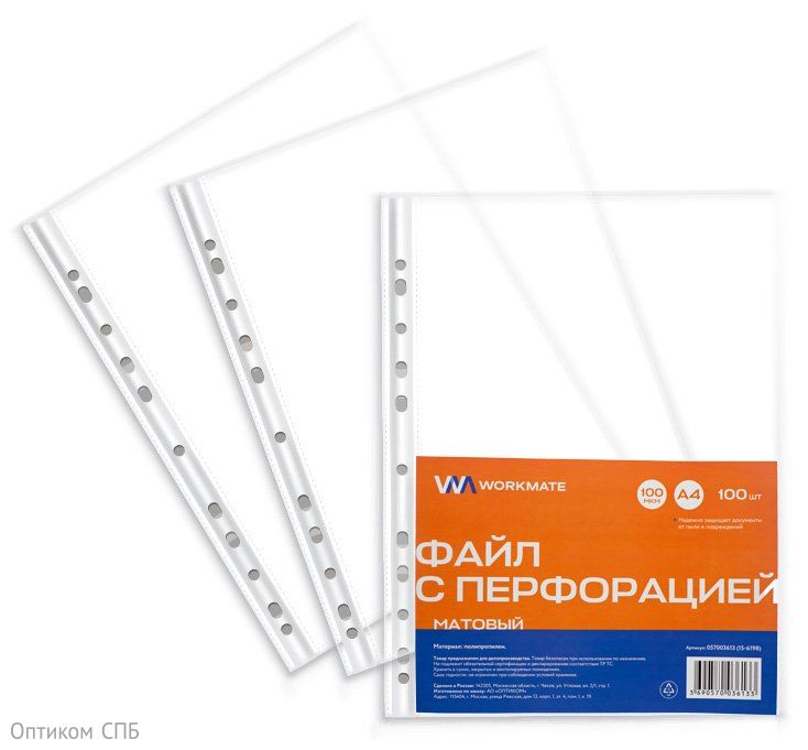 Файл с перфорацией Workmate выполнен из прозрачного полипропилена. Толщина 100 мкм. Предназначен для бережного хранения и транспортировки документов формата А4. Вмещает в себя до 50 листов стандартной плотности. Имеет матовую поверхность. Перфорация файла подходит для всех видов скоросшивателей и папок на кольцах. В упаковке 100 штук.