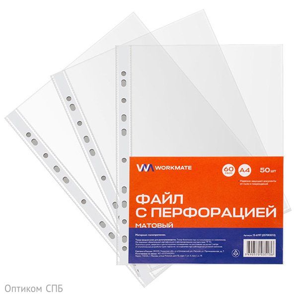 Файл с перфорацией Workmate, А4+, 60 мкм, матовый, 50 штук