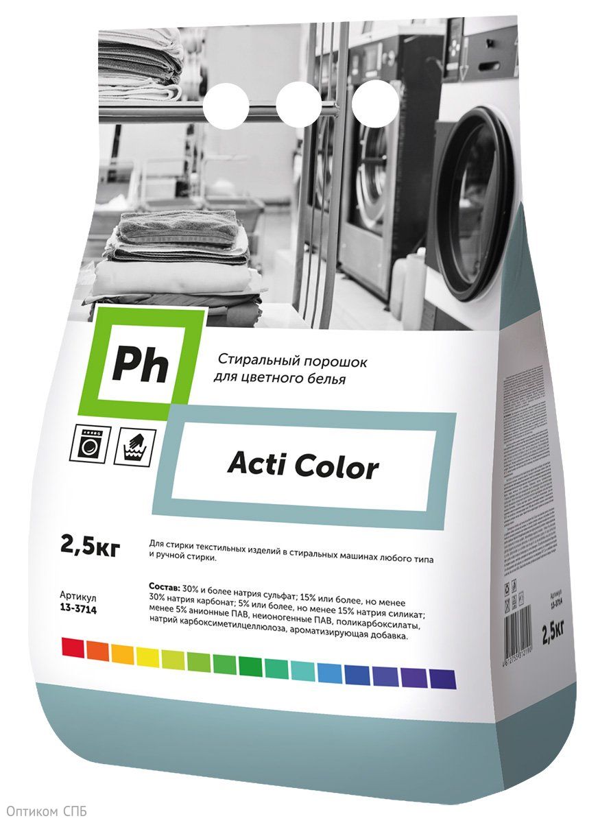 Ph Acti Color Стиральный порошок для цветного белья предназначен для стирки текстильных изделий, расходных материалов для уборки, а также других изделий из хлопчатобумажных, льняных, синтетических и смесовых тканей, в том числе загрязненных биологическими субстратами, остатками пище в стиральных машинах любого типа и ручной стирки. Удаляет органические загрязнения и сложные пятна, сохраняет яркость красок, не повреждает волокна ткани, придает белью свежий аромат. Подходит для синтетических и натуральных тканей.

Область применения: На предприятиях индустриальной, фармацевтической, пищевой и перерабатывающей промышленности, общественного питания, торговли, коммунально-бытового обслуживания, химчистках и прачечных, санаторно-курортных, детских, дошкольных, школьных и других образовательных учреждений, общественных зданиях и сооружениях, объектах железнодорожного, воздушного и водного транспорта, населением в быту в стиральных машинах любого типа и ручной стирки.

Способ применения: При стирке изделий не превышать температуру, указанную на ярлыках текстильных изделий:
- 40 °С - синтетические ткани и ткани из смешанных волокон;
- 60-90 °С - хлопок, лен.

В регионах с повышенной жесткостью воды дозировку рекомендуется увеличивать в 1,5 раза. 1 мерный стакан объемом 200 мл вмещает 100 грамм средства.

Состав: 30% и более натрия сульфат, 15% или более, но не менее 30% натрия карбонат, 5% или более, но не менее 15% натрия силикат, менее 5% анионные ПАВ, неионогенные ПАВ, поликарбоксилаты, натрий карбоксиметилцеллюлоза, ароматизирующая добавка.

Меры предосторожности: При попадании на кожу вызывает слабое раздражение. При попадании в глаза вызывает раздражение. При длительном контакте с кожей может вызывать аллергическую реакцию. При попадании в глаза промыть проточной водой. При повышенной чувствительности и повреждениях кожи следует избегать длительного контакта с любыми средствами для стирки. 

Хранение и транспортировка: Хранить в недоступных для детей местах, вдали от пищевых продуктов. Хранить в сухих вентилируемых помещениях, предохраняя от прямых солнечных лучей, на расстоянии не менее 1 метра от нагревательных приборов и относительной влажности воздуха не более 95%. Рекомендуемая температура хранения порошков не выше 35 °С. При необходимости средство может быть утилизировано как бытовой отход.

Срок годности 24 месяца с даты изготовления.

Продукт разработан для профессионального применения. Компания-изготовитель не несет ответственности за неправильное использование и хранение средства.

Произведено в России.