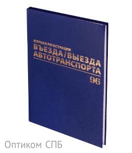 Журнал регистрации въезда/выезда автотранспорта Brauberg, 96 листов, А4, 200х290 мм, бумвинил, офсет