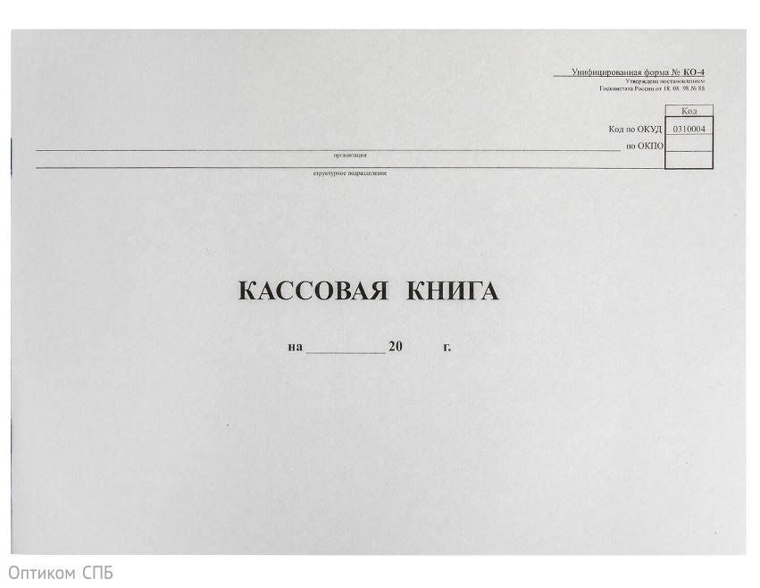 Кассовая книга Форма КО-4, 48 листов, картон, типограф. блок, альбомная, А4, 290х200 мм