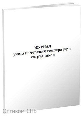 Журнал учёта измерения температуры соотрудников А4, скрепка, 60 страниц, 65 г, офсет