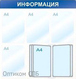 Информационный настенный стенд «Информация» предназначен для размещения печатных материалов на 24 листах формата А4 — 4 штуки в плоских карманах и 20 штук в панелях демосистемы (в вертикальном положении). Изготовлен из пластика белого цвета толщиной 4 мм. Плоские карманы — пластик толщиной 0,5 мм, 10 панелей демосистемы — АВS-пластик и ПВХ-пленка. Размер стенда составляет 75×75 см. Аппликация букв сделана синей пленкой. Стенд укомплектован необходимым крепежом.

В комплекте со стендами идут:
— саморезы — 2 шт.
— наклейка-заглушка для саморезов — 2 шт.