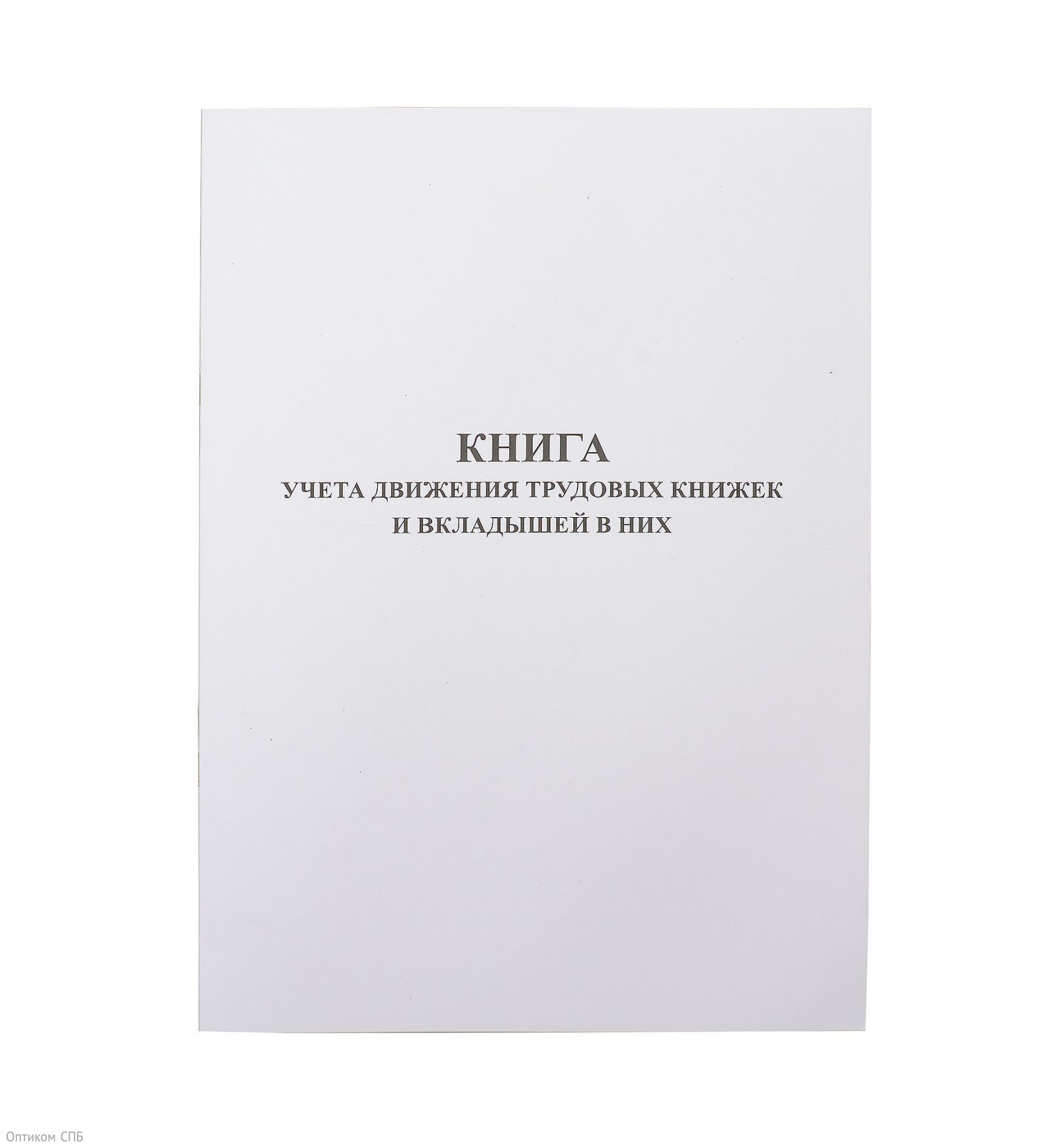 Бухгалтерская книга для учета движения трудовых книжек
и вкладышей в них. Обложка изготовлена из картона белого цвета. Внутренний блок — газетная бумага, 48 листов, крепится к обложке с помощью скрепок. Формат А4.