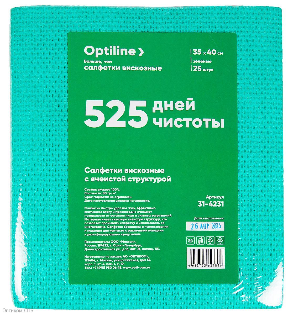 Салфетка вискозная Optiline с ячеистой структурой быстро удаляет жир, эффективно впитывает влагу и превосходно очищает поверхность от остатков пищи и сильных загрязнений. Материал имеет сквозную ячеистую структуру, хорошо промывается. Может многократно стираться без потери своих свойств. Салфетка безопасна в использовании и подходит для контактов с различными моющими и дезинфицирующими средствами. Размер 35х40. Плотность 80 г/кв.м. Цвет зеленый. В упаковке 25 штук.