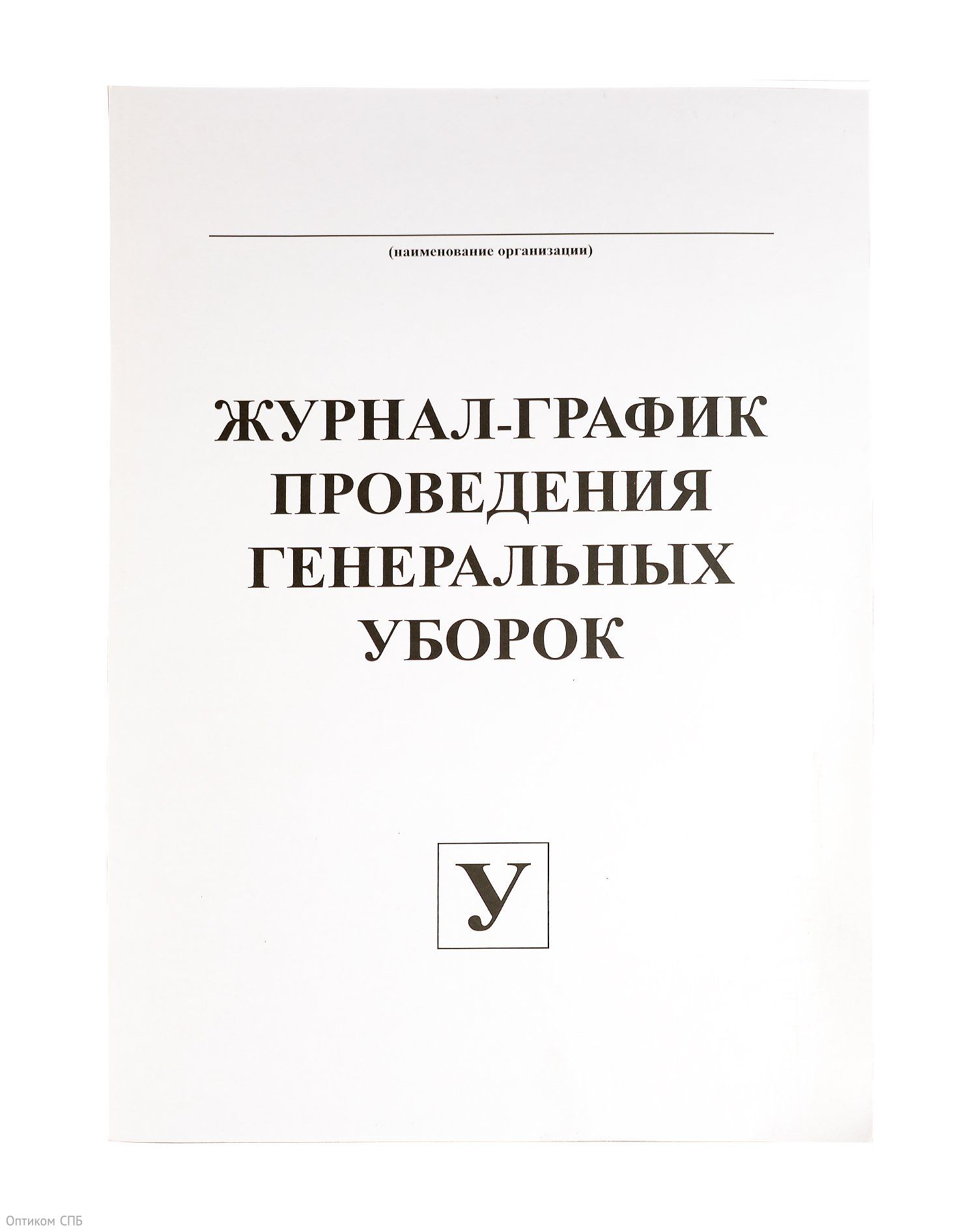 Журнал-график проведения генеральных уборок А4, скрепка, 48 стр., 48 гр., газетка