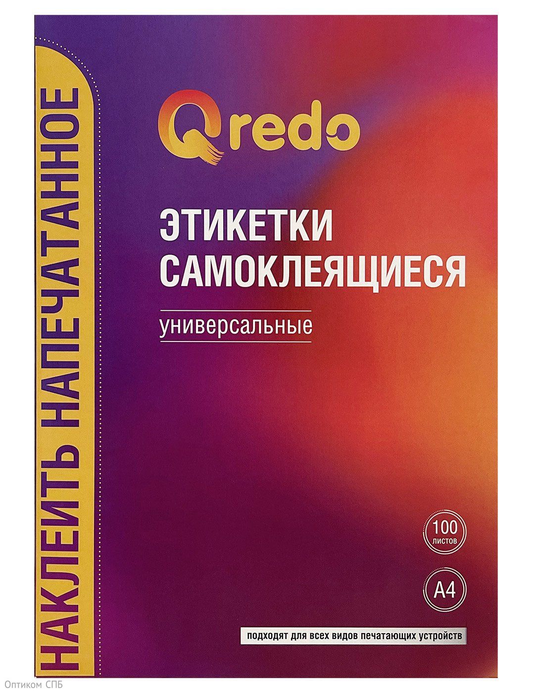 Этикетки самоклеящиеся Qredo подходят для печати на всех видах лазерных и струйных принтеров и копировальных аппаратов. Полученные изображения четкие, не смазываются при печати и в процессе эксплуатации. Этикетки выполнены из офсетной бумаги плотностью 70 г/м2 с матовой поверхностью. Цвет белый. Клеевой акриловый слой на водной основе устойчив к перепадам температур, повышенной влажности и воздействию прямых солнечных лучей. Обеспечивает прочность удержания этикетки на любой гладкой поверхности. Плотность съемной подложки 80 г/м2. Размер одной этикетки 210х297 мм, соответствует формату А4. Этикетки выпускаются в картонной упаковке по 100 листов. Используются для маркировки товаров, проведения рекламных акций, предоставления наглядной информации, логистического и складского учета. 