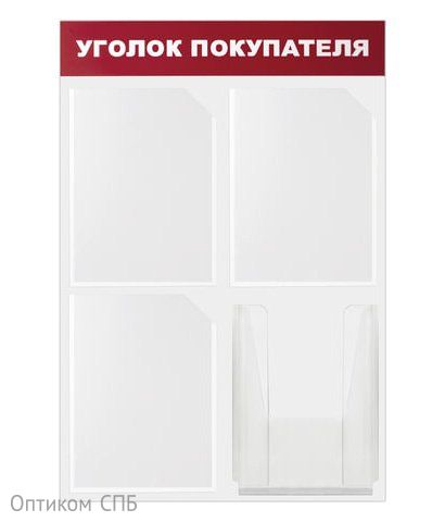 Доска-стенд "Уголок покупателя", BRAUBERG, 50х75 см, 4 кармана А4, 3 плоских + 1 объемный