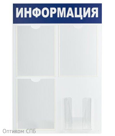 Доска-стенд "Информация" Brauberg, 52х78 см, 3 плоских кармана А4 + объемный карман А5