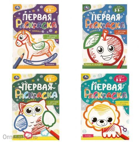 Книжка-раскраска с цветным контуром для малышей 2-3 лет, 145х210 мм, 16 страниц, ассорти, Умка