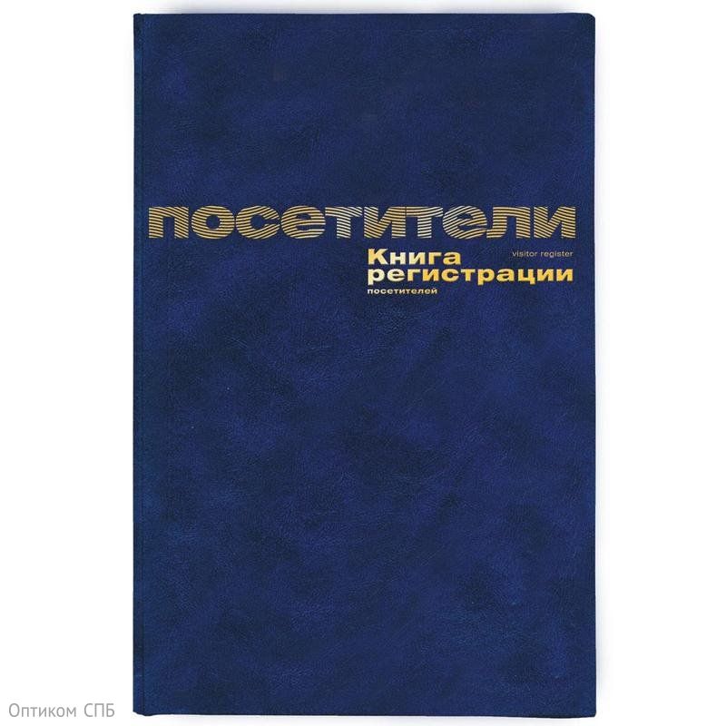 Книга регистрации посетителей А4 96 л, бумвинил *10