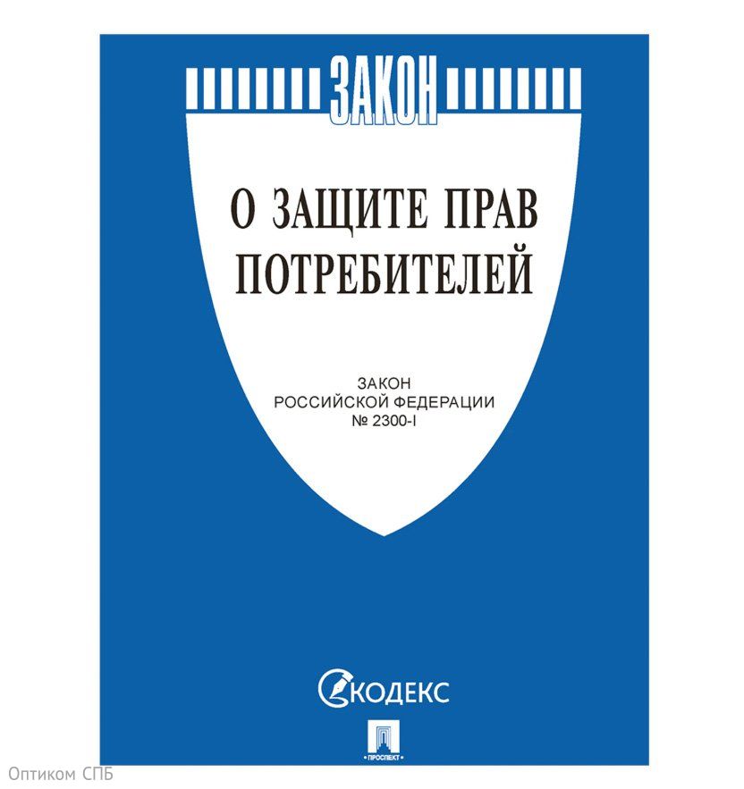 В книге текст Закона Российской Федерации «О защите прав потребителей» с актуальными изменениями и дополнениями. Удобный формат позволит вам всегда иметь эту книгу при себе и сделает работу с ней приятной. Эта книга подходит для юристов, преподавателей и студентов юридических вузов, производителей товаров, работников сферы услуг, а также для всех тех, кто хочет знать свои права и уметь их отстаивать.