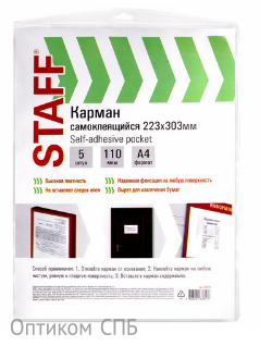 Карман самоклеящийся А4, STAFF, 5 штук